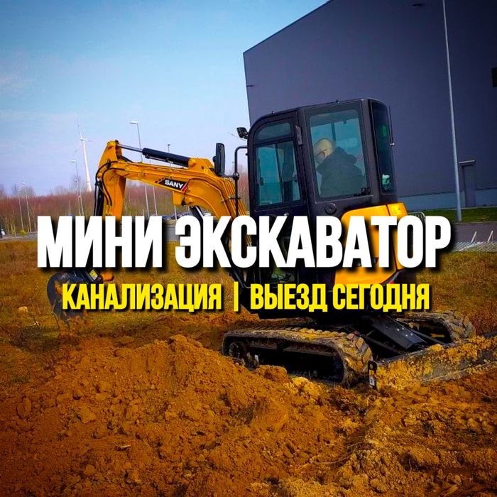 УСЛУГИ МИНИ ЭКСКАВАТОРА Алматы копка траншей