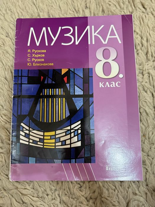 Учебници за 8 клас по Химия и Музика