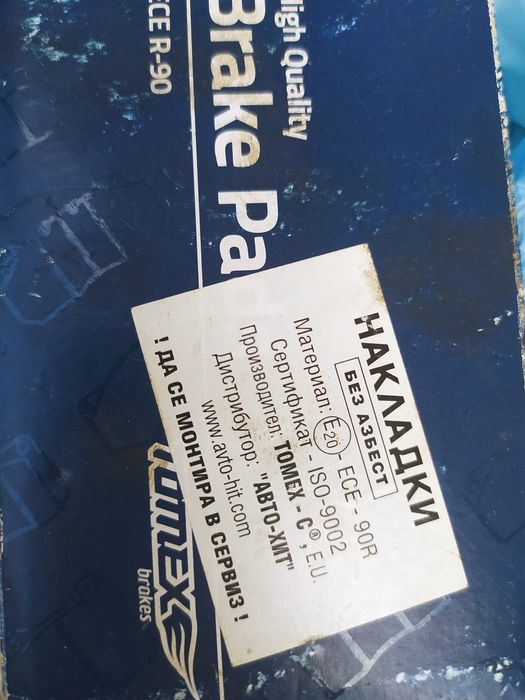 Авточасти (автокрушки, тампони, накладки и други)