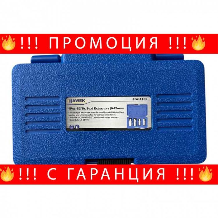 НЕМСКИ Екстрактори За Шпилки 4 части 6-12mm 1/2″ Hawek + ЛЕД ФЕНЕР