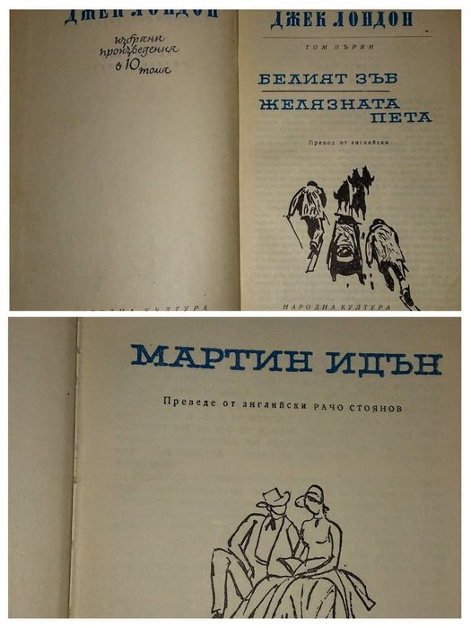 Джек Лондон. Избрани произведения в 10 тома. 1961-1963 плюс бонус.