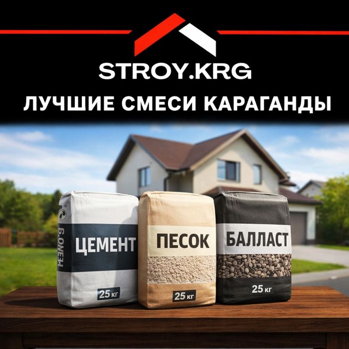 Цемент Актау, цемент Жамбыл, Песок, Балласт, Щебень, Отсев