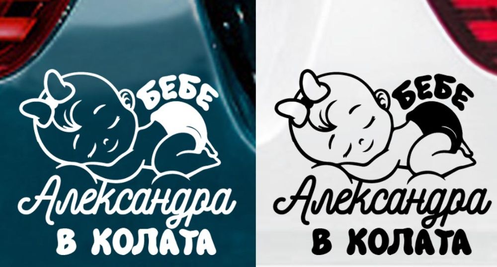 Стикер "Бебе в колата"