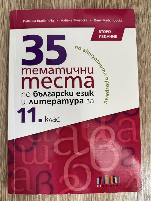 35 тематични теста по български и литература за 11 клас