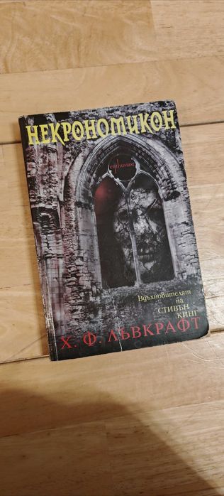 Книги Шекспир Пратчет и Лъвкрафт