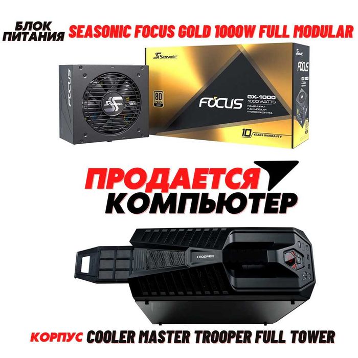 Продается компьютер Процессор 12/24, ОЗУ 128Гб, БП 1000В, МП В550Wifi