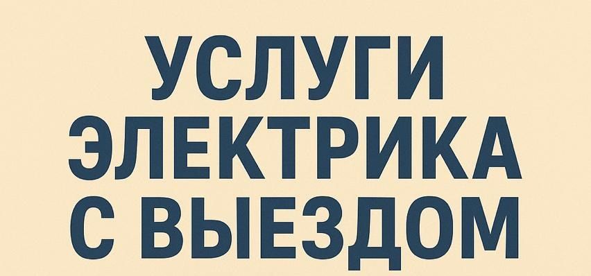 Услуги электрика
