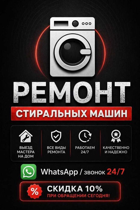 Кір жуғыш машиналарды жөндеу. Ремонт стиральных машин не дорого
