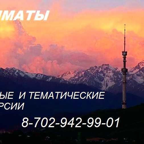 Обзорные экскурсии  в Алматы и  по красивым местам области