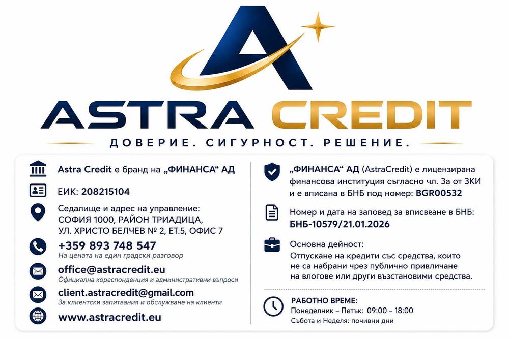Заяви сега твоя кредит от AstraCredit изцяло онлайн
