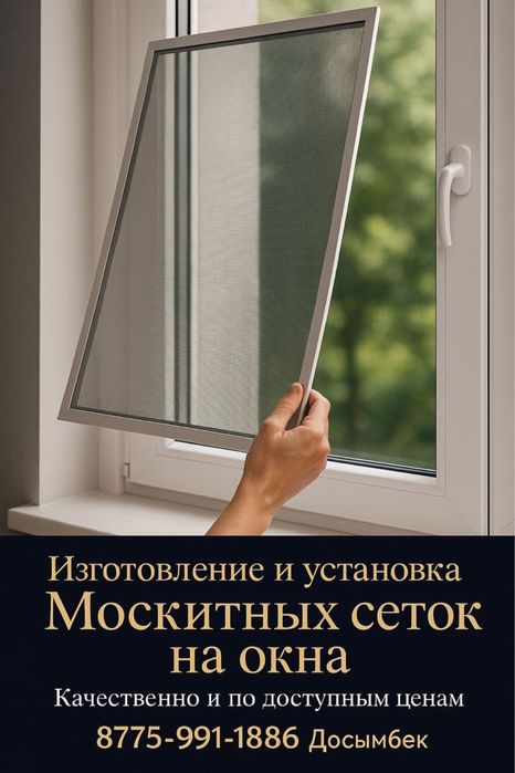 Маскитные сетки, ремонт