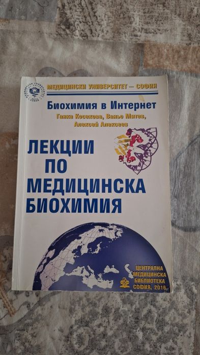 Лекции по медицинска биохимия