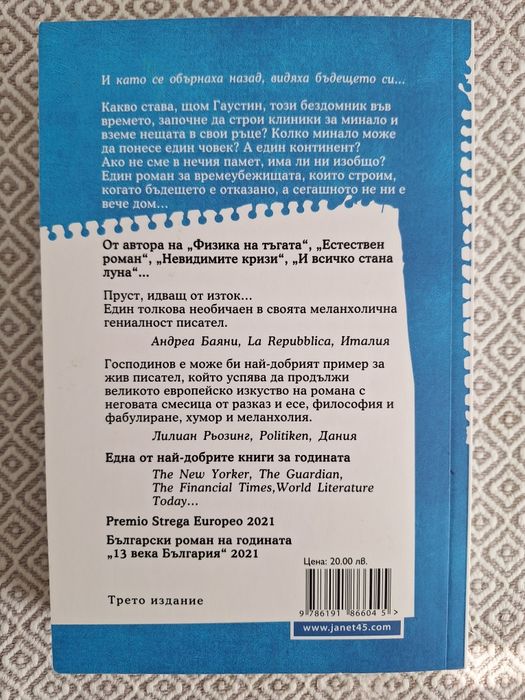 "Време Убежище" на Георги Господинов