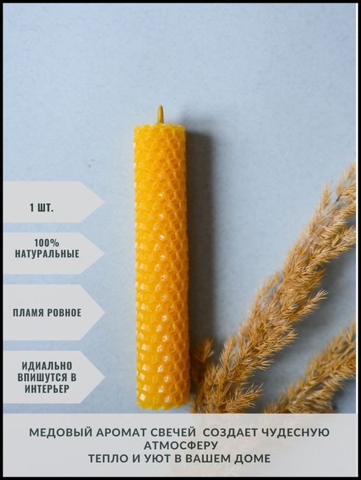 Свечи из вощины длина 13см ширина 2см