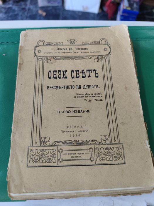 Онзи свят и безсмъртието на душата / Андрей Ив. Петканов, 1918. Първо