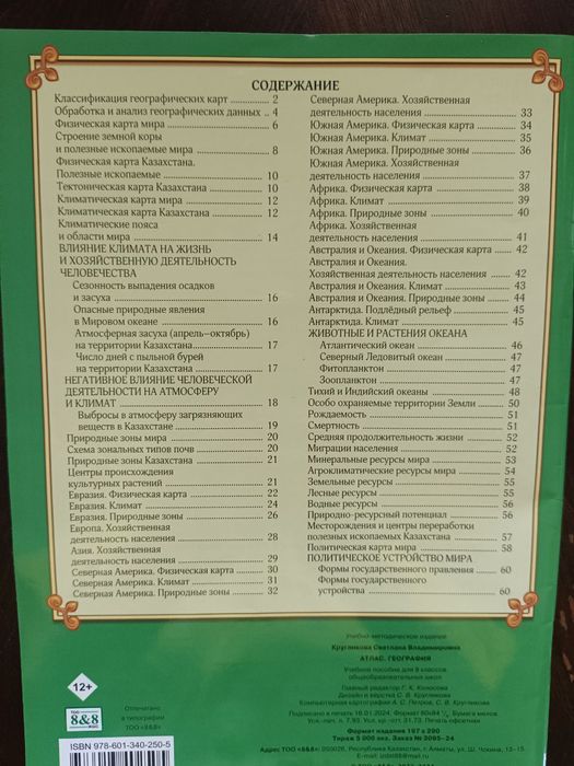 Атлас и контурные карты 8 класс