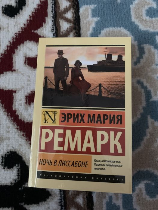 Ночь в лиссабоне книга