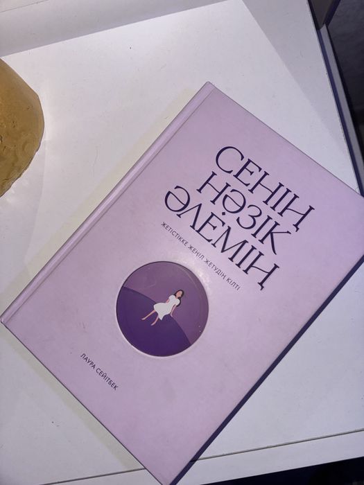 Сенің Нәзік Әлемің кітабі