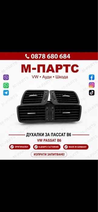 Духалки за Vw Passat B6