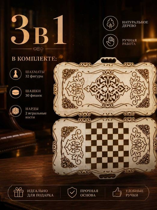 Шахматы, нарды, шашки 3в1
