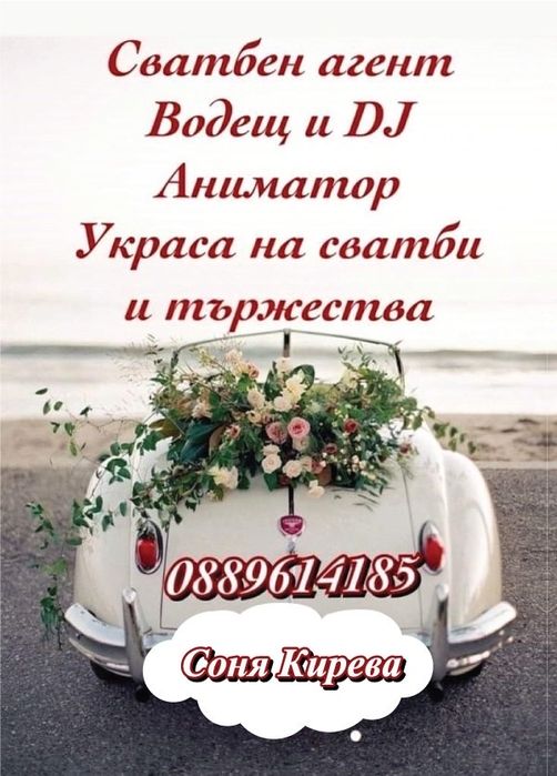 Сватбен DJ и Водещ