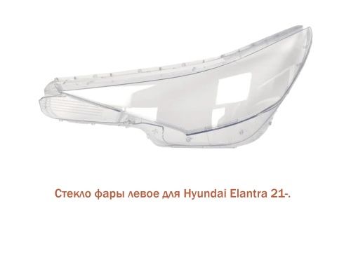Стекло фары Элантра CN7 20 23