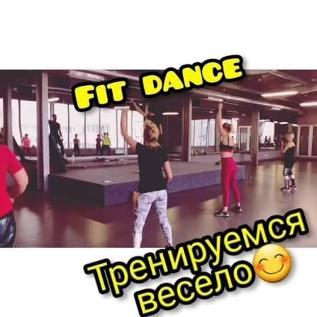 Танцевальный фитнес