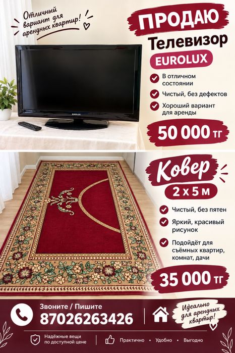 Продаю телевизор и ковер
