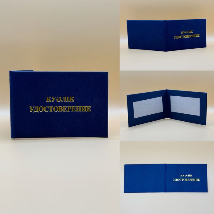Корочки, удостоверение, аттестат, диплом