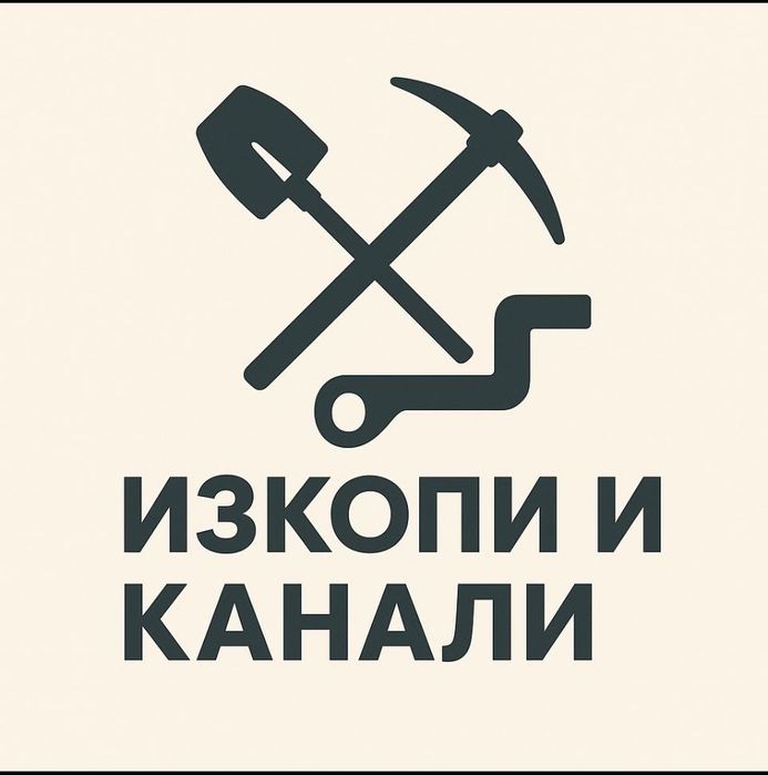 Изкопи, Канали, Отпушване – Вашето решение на момента!