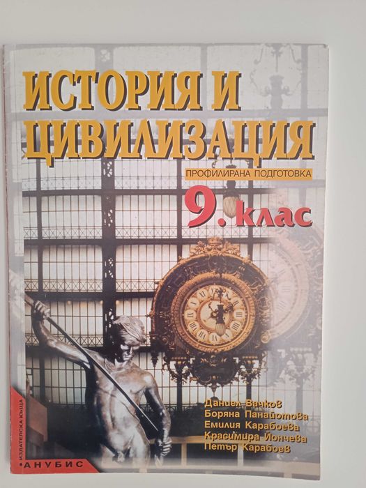 Учебно помагало по История за 9-ти клас