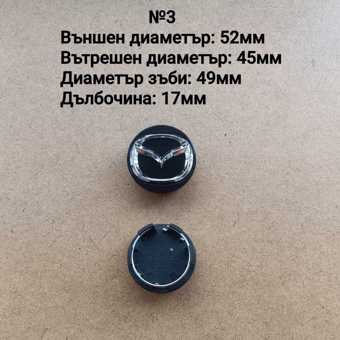 Капачки за джанти Mazda Мазда 52 56 57 60мм