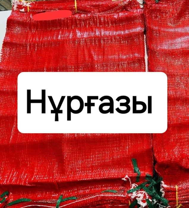 Нитки Жіп Мешки Машинка полога тент Мешки Сетки овощные Қанар қапшық