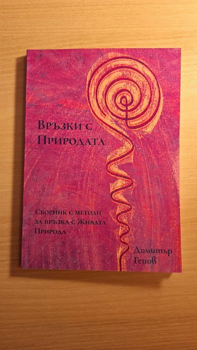 „Връзки с Природата“ – авторска книга | духовни практики и методи