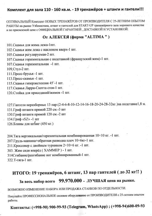 НАДЁЖНЫЙ комплект  Новыйх тренажёров для зала 120 - 160 кв.м.: