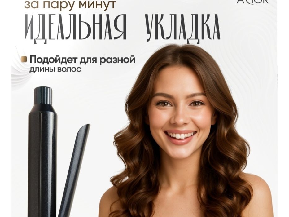 Продам плойку для завивки волос