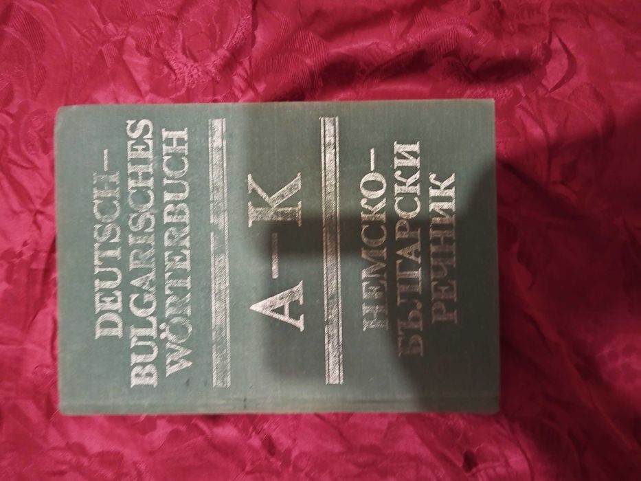 Немско-български речник A-K и L-Z