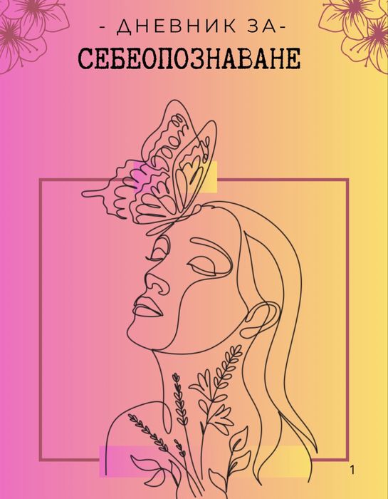 Дневникът, който ще ти помогне да се върнеш към себе си.