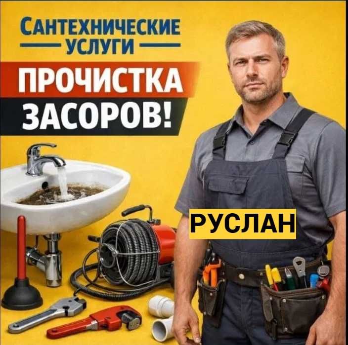 Сантехник засор Чистка труб канализации Услуги сантехник круглосуточно