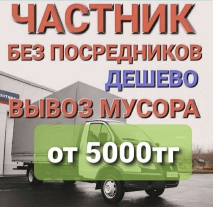 Газель вывоз мусор Шымкент договоримся