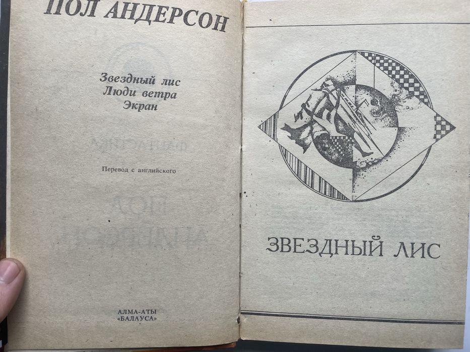 Книга Пол Андерсон «экран»