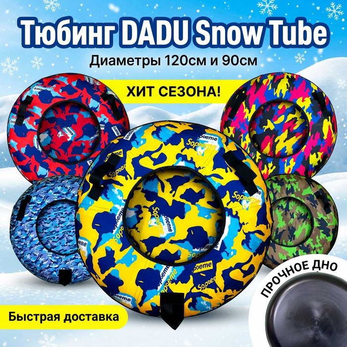 Тюбинги DADU Snow Tube