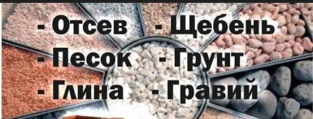 Песок Балласт Шебень