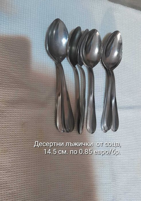Вилици и лъжици,  от соца