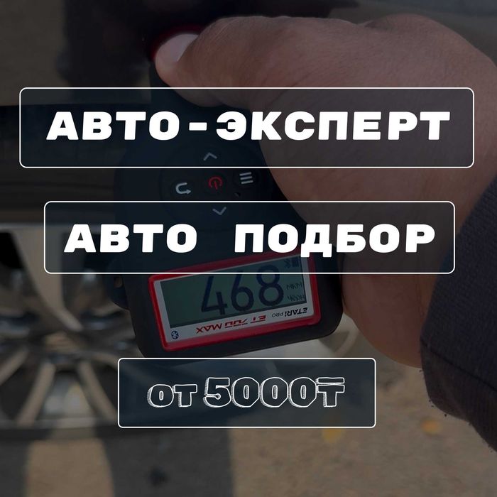 автоэксперт автоподбор Алматы проверка авто эндоскоп компрессия сканер