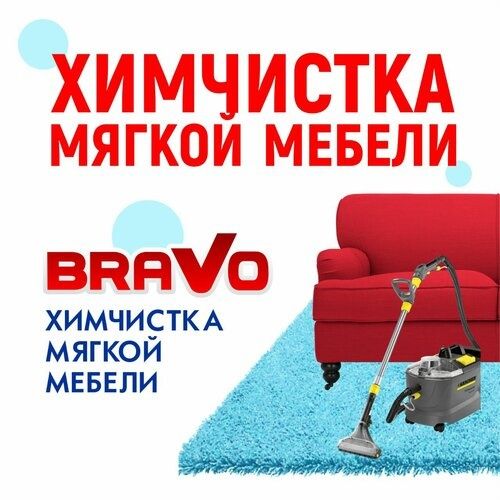 Химчистка мебели