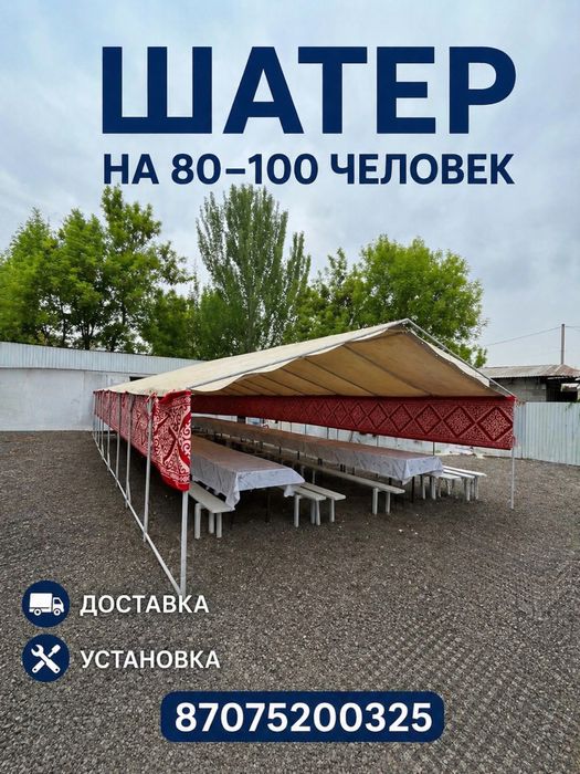 Палатка 80-100 адамдық, Жетізу Құру тегін