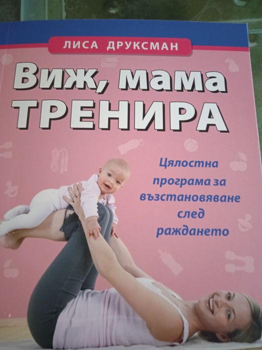 Виж мама тренира