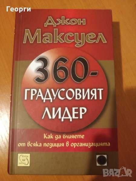 Книга "360-градусовият лидер" от Джон Максуел