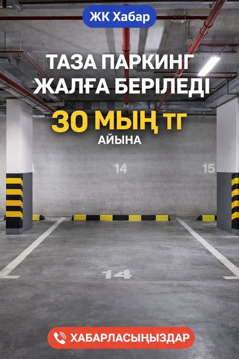 Сдам в аренду Паркинг в Жк Хабар